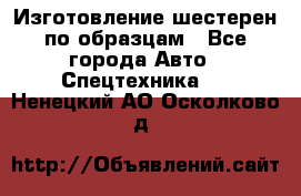 Изготовление шестерен по образцам - Все города Авто » Спецтехника   . Ненецкий АО,Осколково д.